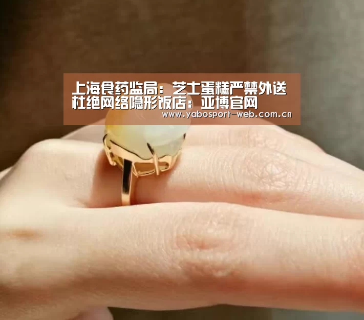 上海食药监局:芝士蛋糕严禁外送杜绝网络隐形饭店:亚博官网(图3) 亚博官网