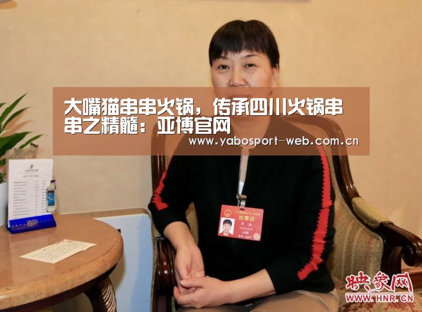 大嘴猫串串火锅,传承四川火锅串串之精髓:亚博官网(图3) 亚博网站