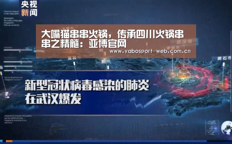 大嘴猫串串火锅,传承四川火锅串串之精髓:亚博官网(图1) 亚博官网