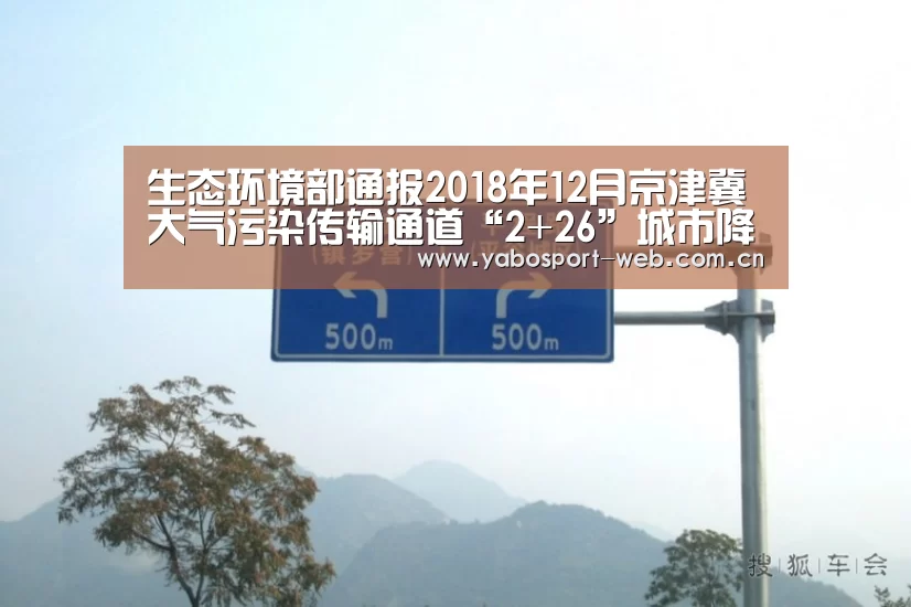 生态环境部通报2018年12月京津冀大气污染传输通道“2+26”城市降尘监测结果|亚博首页(图4) 亚博平台