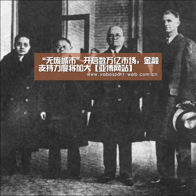 “无废城市”开启数万亿市场,金融支持力度将加大【亚博网站】(图1) 亚博平台