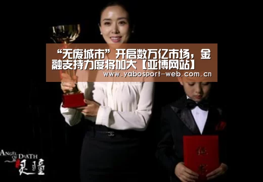 “无废城市”开启数万亿市场,金融支持力度将加大【亚博网站】(图2) 亚博平台