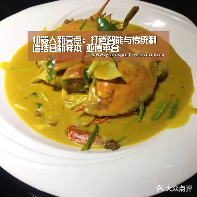 机器人新亮点:打造智能与传统制造结合新样本_亚博平台(图2) 亚博平台