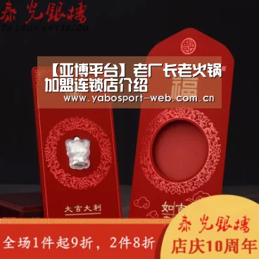 【亚博平台】老厂长老火锅加盟连锁店介绍(图1) 亚博官网