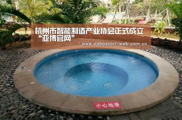杭州市智能制造产业协会正式成立“亚博官网”(图1) 亚博官网