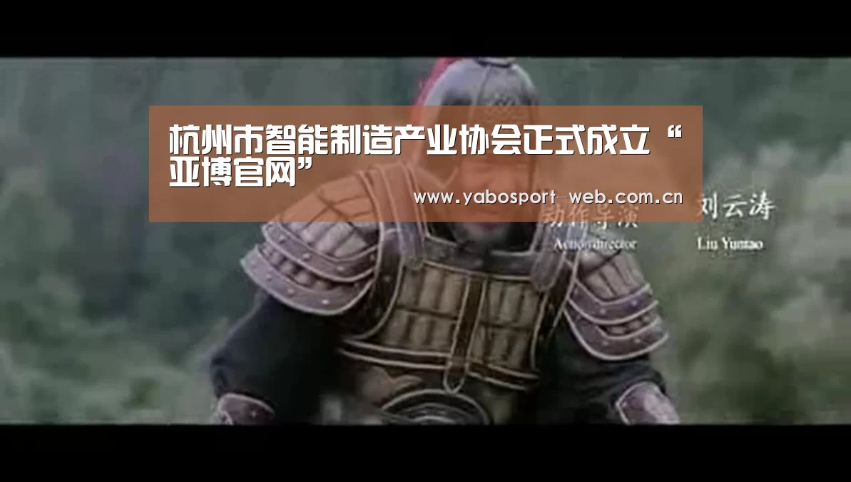 杭州市智能制造产业协会正式成立“亚博官网”(图2) 亚博首页