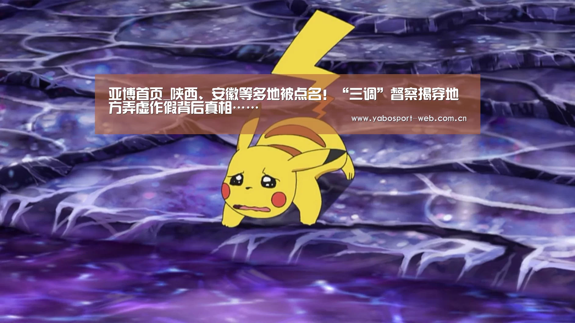 亚博首页_陕西、安徽等多地被点名!“三调”督察揭穿地方弄虚作假背后真相……(图4) 亚博官网
