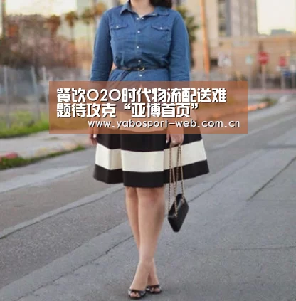 餐饮O2O时代物流配送难题待攻克“亚博首页”(图2) 亚博首页