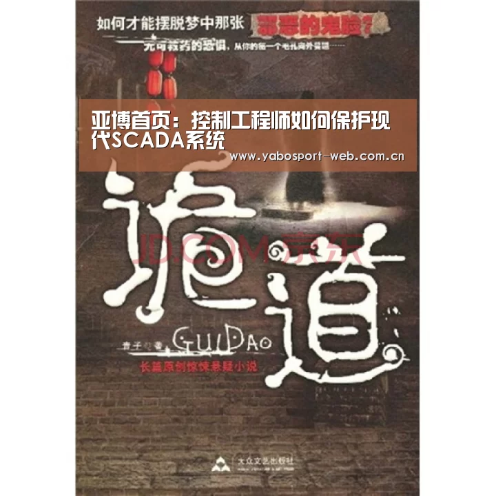 亚博首页:控制工程师如何保护现代SCADA系统(图1) 亚博平台