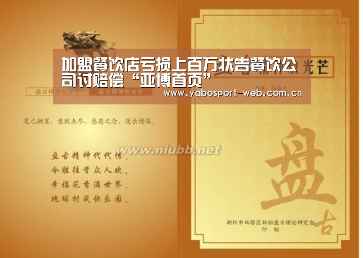 加盟餐饮店亏损上百万状告餐饮公司讨赔偿“亚博首页”(图2) 亚博网站