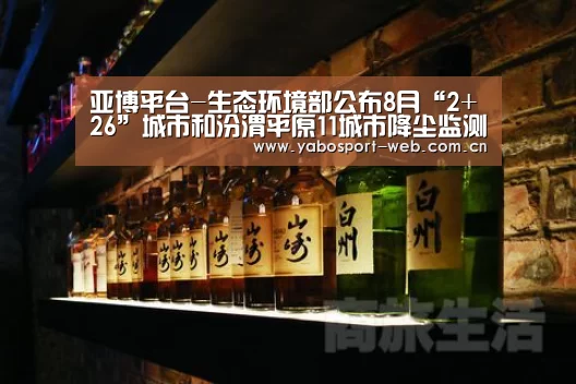 亚博平台-生态环境部公布8月“2+26”城市和汾渭平原11城市降尘监测结果(图3) 亚博官网