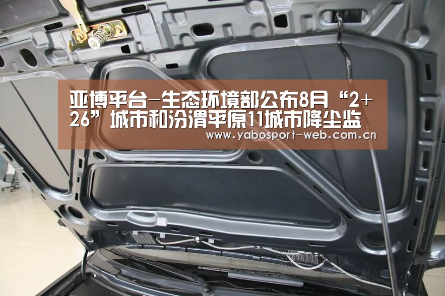 亚博平台-生态环境部公布8月“2+26”城市和汾渭平原11城市降尘监测结果(图2) 亚博首页