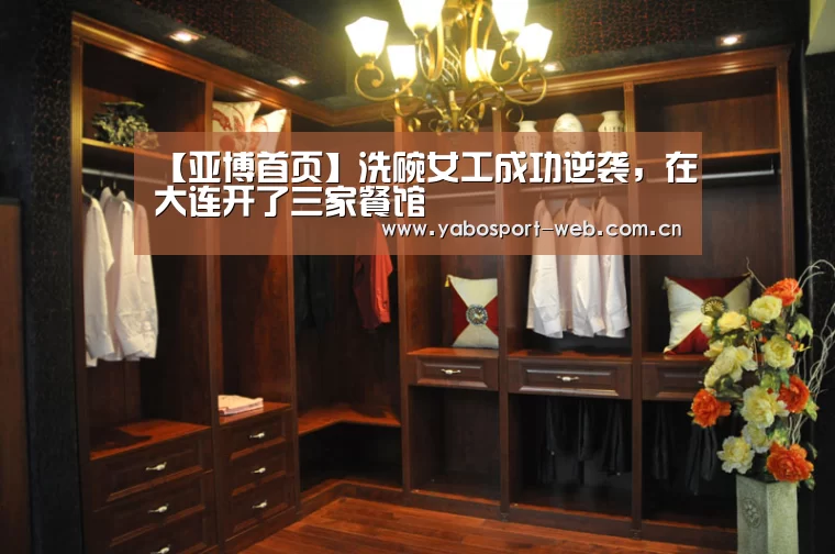 【亚博首页】洗碗女工成功逆袭,在大连开了三家餐馆(图1) 亚博网站