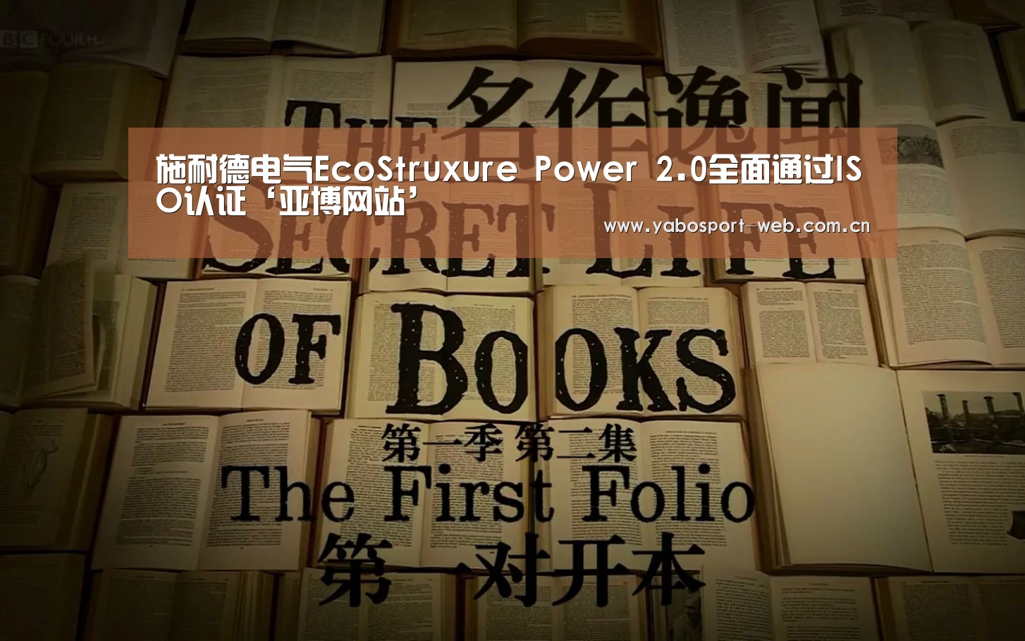 施耐德电气EcoStruxure Power 2.0全面通过ISO认证‘亚博网站’(图3) 亚博官网