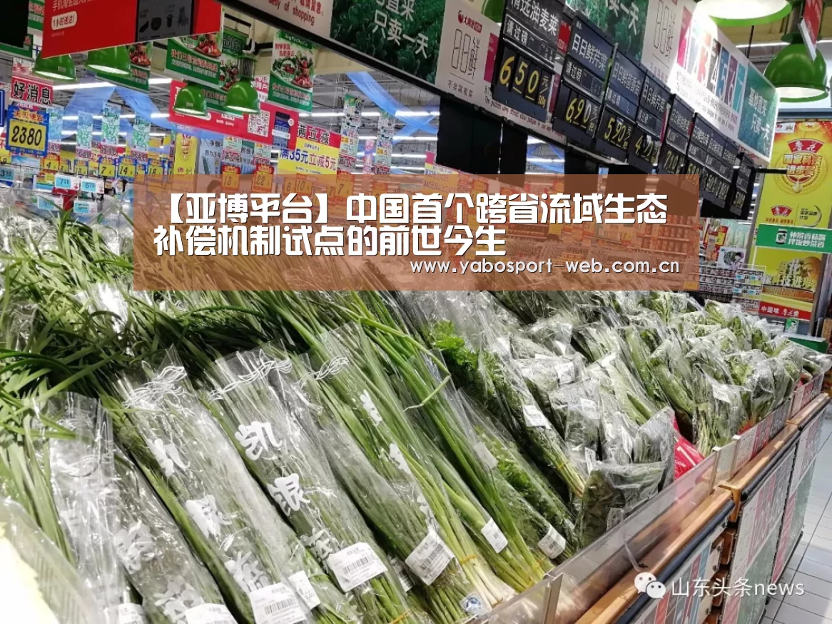 【亚博平台】中国首个跨省流域生态补偿机制试点的前世今生(图2) 亚博官网