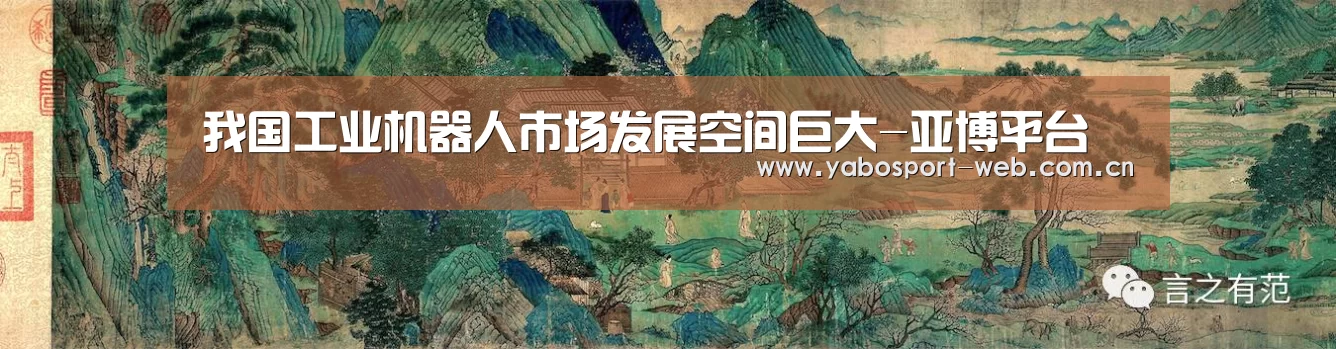 我国工业机器人市场发展空间巨大-亚博平台(图1) 亚博官网