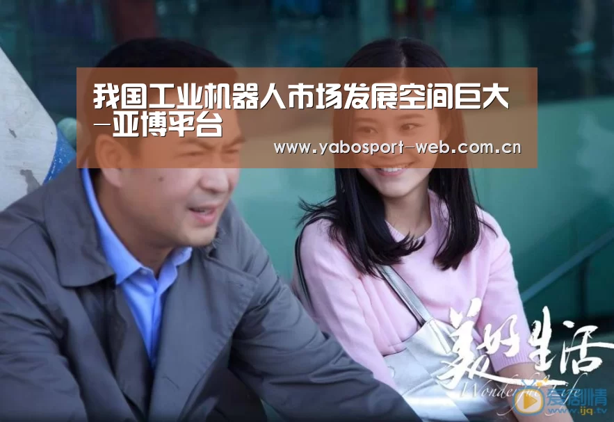 我国工业机器人市场发展空间巨大-亚博平台(图4) 亚博官网