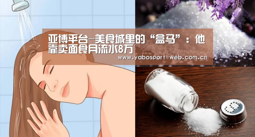 亚博平台-美食城里的“盒马”:他靠卖面食月流水8万(图1) 亚博官网