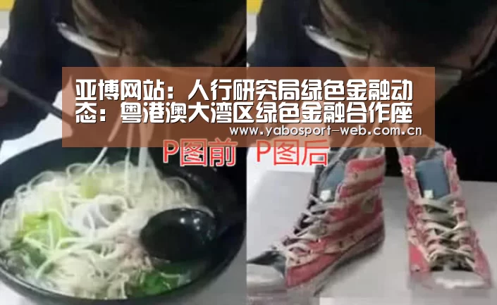 亚博网站:人行研究局绿色金融动态:粤港澳大湾区绿色金融合作座谈会会议纪要(图3) 亚博首页