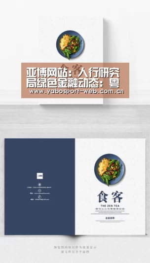 亚博网站:人行研究局绿色金融动态:粤港澳大湾区绿色金融合作座谈会会议纪要(图1) 亚博平台
