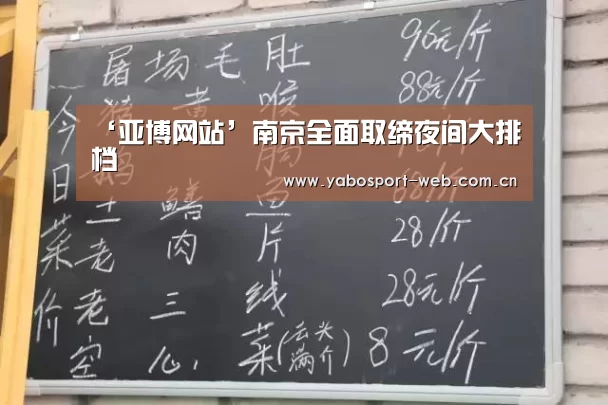 ‘亚博网站’南京全面取缔夜间大排档(图4) 亚博官网