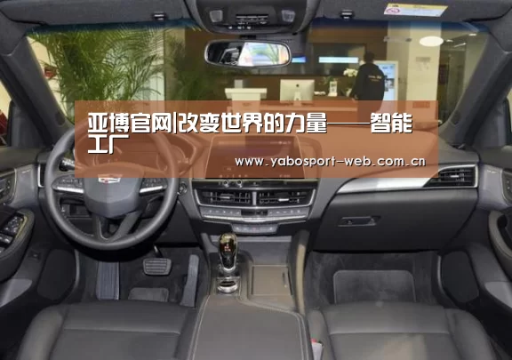 亚博官网|改变世界的力量——智能工厂(图1) 亚博首页