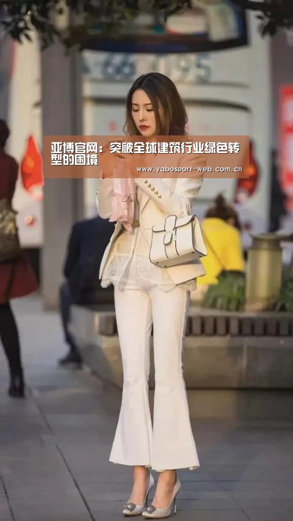 亚博官网:突破全球建筑行业绿色转型的困境(图1) 亚博网站