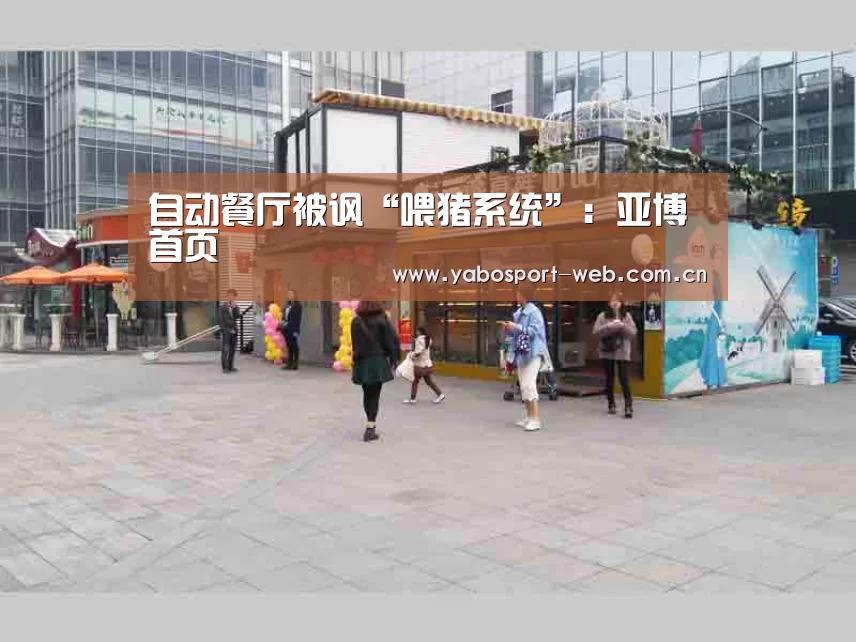 自动餐厅被讽“喂猪系统”:亚博首页(图1) 亚博平台