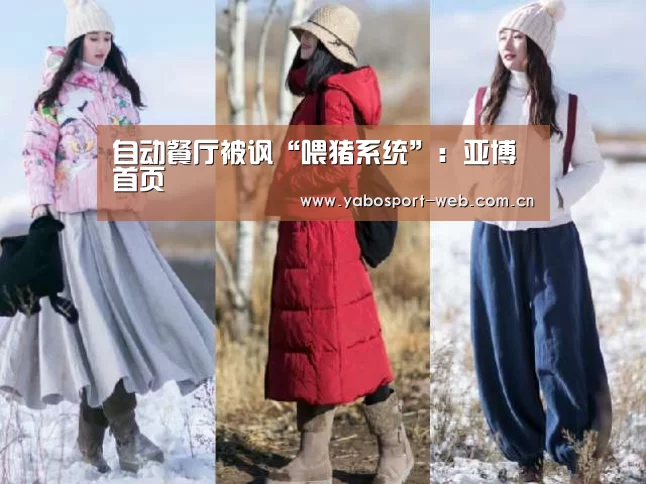 自动餐厅被讽“喂猪系统”:亚博首页(图2) 亚博网站