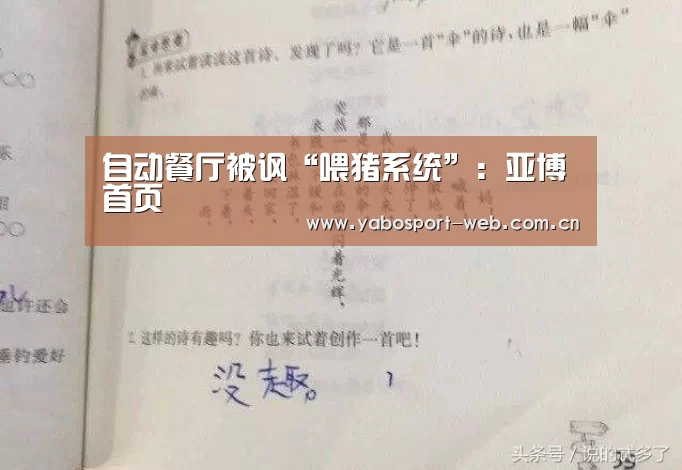 自动餐厅被讽“喂猪系统”:亚博首页(图3) 亚博网站