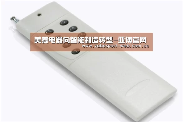 美菱电器向智能制造转型-亚博官网(图2) 亚博首页