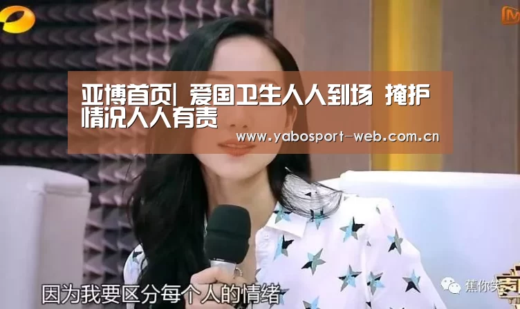亚博首页|
爱国卫生人人到场 掩护情况人人有责(图4) 亚博首页