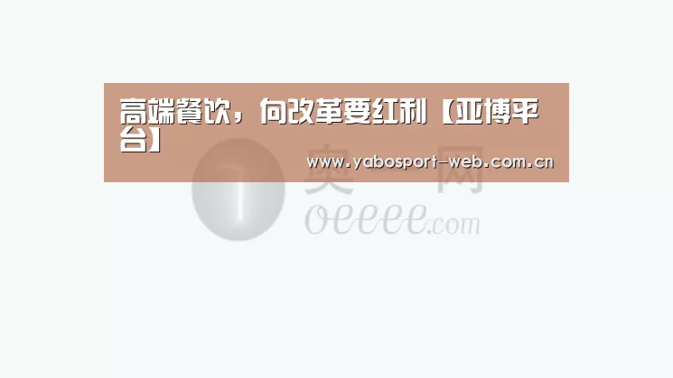 高端餐饮,向改革要红利【亚博平台】(图2) 亚博平台
