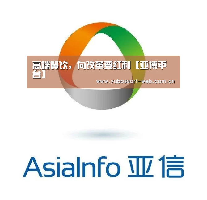 高端餐饮,向改革要红利【亚博平台】(图1) 亚博网站