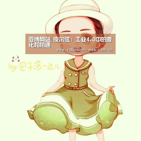 亚博网站_皮尔磁:工业4.0中的变化和机遇(图1) 亚博网站