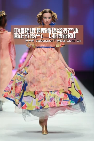中信环境潮南循环经济产业园正式投产!【亚博官网】(图1) 亚博平台
