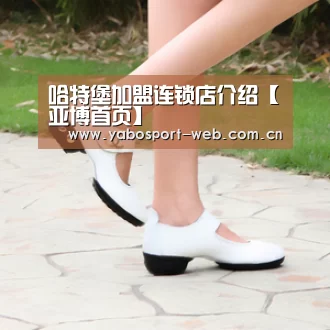 哈特堡加盟连锁店介绍【亚博首页】(图1) 亚博官网