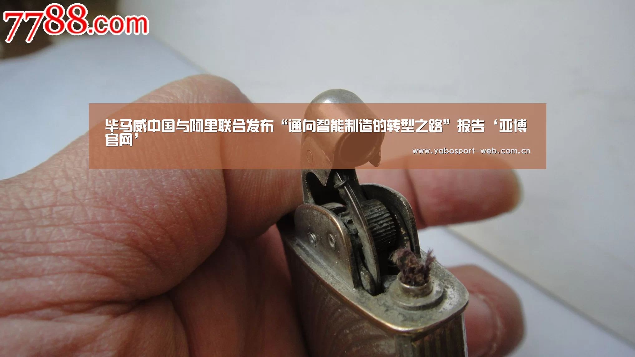 毕马威中国与阿里联合发布“通向智能制造的转型之路”报告‘亚博官网’(图1) 亚博网站