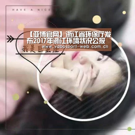 【亚博官网】浙江省环保厅发布2017年浙江环境状况公报并答记者问(图1) 亚博网站