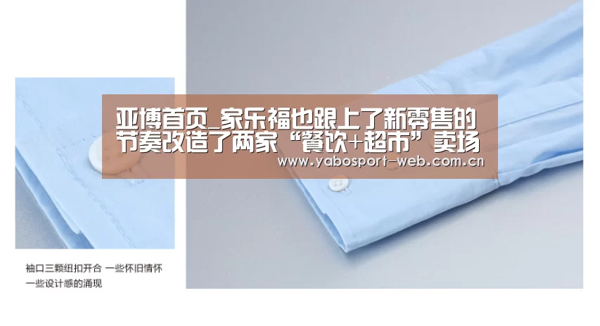 亚博首页_家乐福也跟上了新零售的节奏改造了两家“餐饮+超市”卖场(图1) 亚博首页