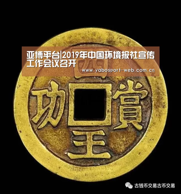 亚博平台|2019年中国环境报社宣传工作会议召开(图1) 亚博平台