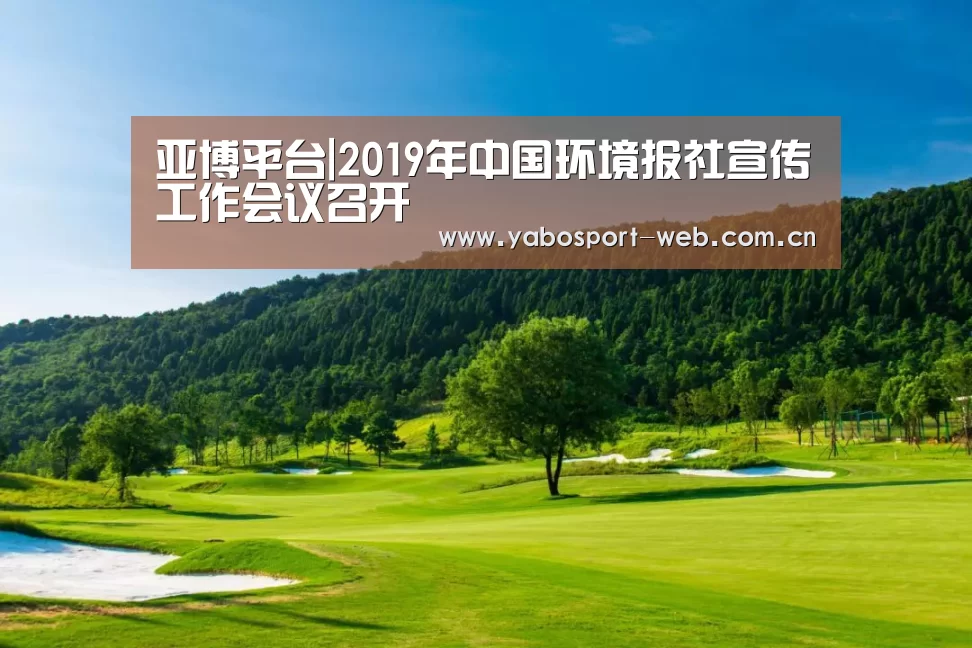 亚博平台|2019年中国环境报社宣传工作会议召开(图3) 亚博首页