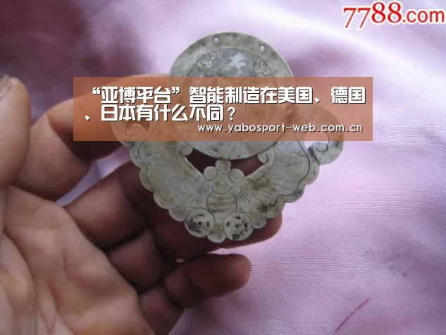 “亚博平台”智能制造在美国、德国、日本有什么不同?(图1) 亚博网站