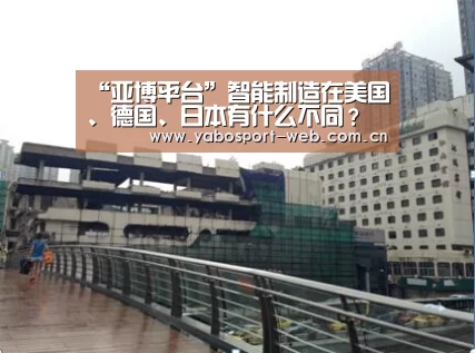 “亚博平台”智能制造在美国、德国、日本有什么不同?(图3) 亚博官网