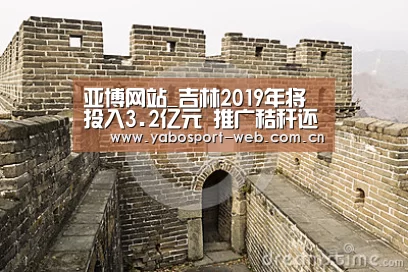 亚博网站_吉林2019年将投入3.2亿元 推广秸秆还田(图1) 亚博平台