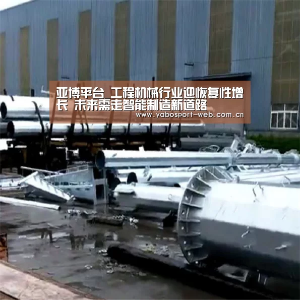 亚博平台_工程机械行业迎恢复性增长 未来需走智能制造新道路(图3) 亚博网站