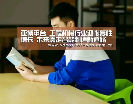亚博平台_工程机械行业迎恢复性增长 未来需走智能制造新道路(图2) 亚博网站