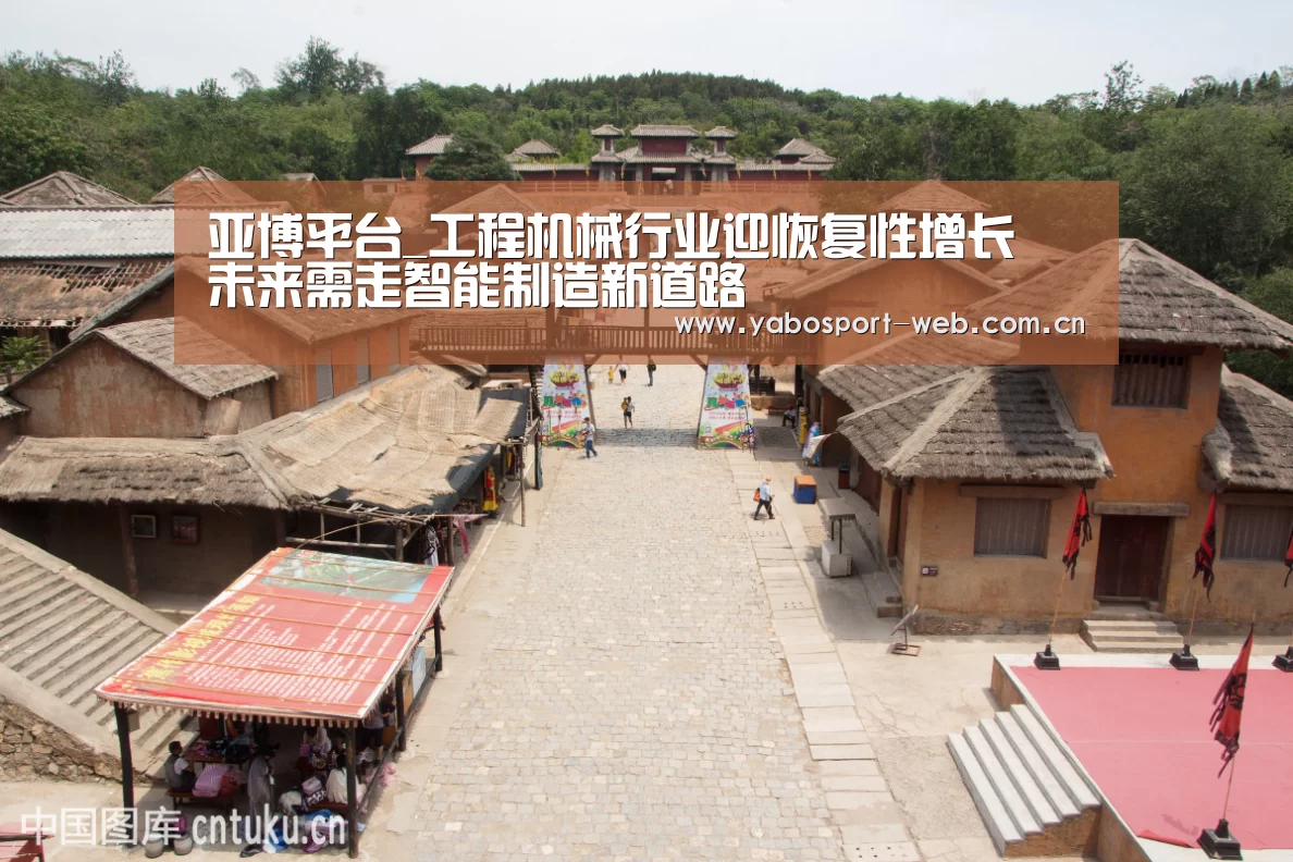 亚博平台_工程机械行业迎恢复性增长 未来需走智能制造新道路(图4) 亚博首页