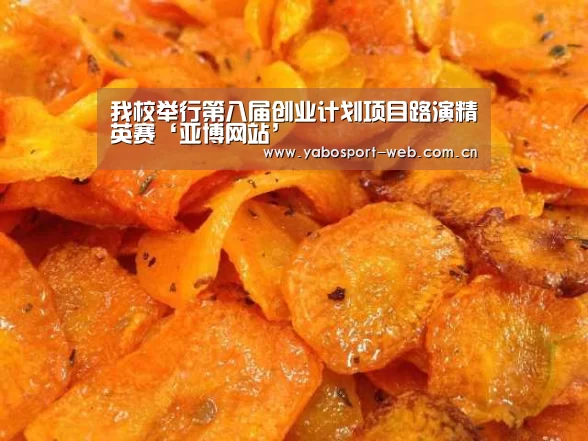 我校举行第八届创业计划项目路演精英赛‘亚博网站’(图4) 亚博网站