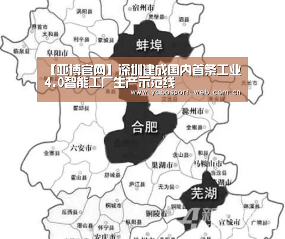 【亚博官网】深圳建成国内首条工业4.0智能工厂生产示范线(图1) 亚博官网